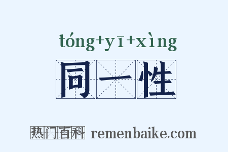 同一性是什么意思的图片